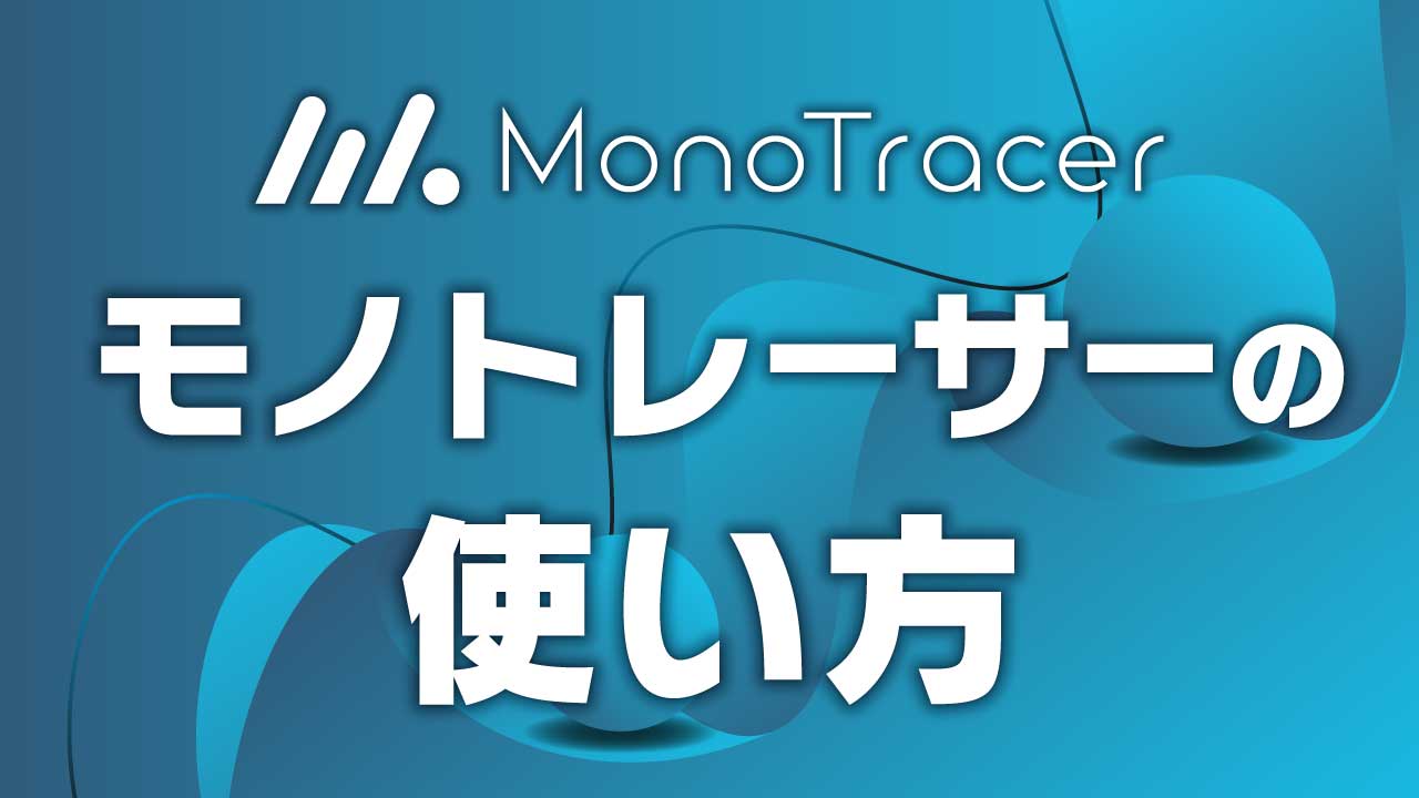 モノトレーサーの使い方 | MonoTracer（モノトレーサー）公式ブログ